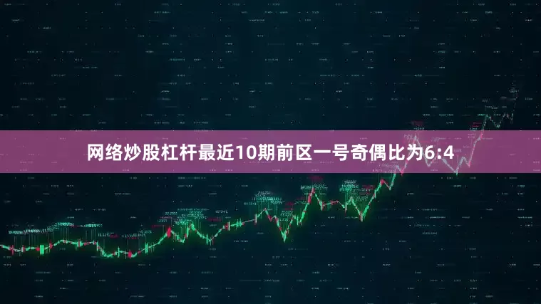 网络炒股杠杆最近10期前区一号奇偶比为6:4