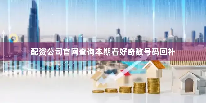 配资公司官网查询本期看好奇数号码回补