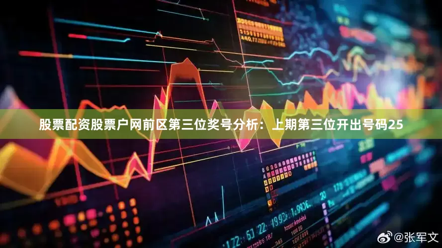 股票配资股票户网　　前区第三位奖号分析：上期第三位开出号码25